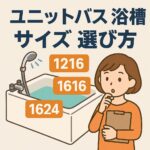 ユニットバス浴槽サイズ選び方