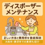 ディスポーザーメンテナンス