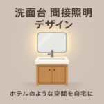 洗面台関節照明