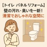 トイレパネルリフォーム