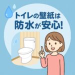 トイレの壁紙は防水が安心