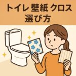 トイレ壁紙選び方