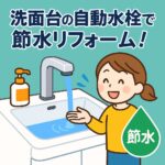 洗面台自動水栓節水リフォーム