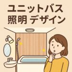 ユニットバス照明デザイン