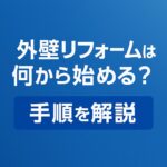 外壁リフォームは何から始める？手順を解説