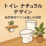 トイレナチュラルデザイン