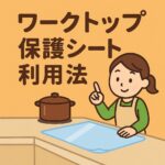 ワークトップ保護シート