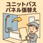 ユニットバスパネル貼替