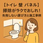 トイレ壁パネル