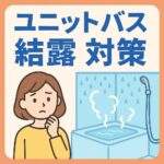 ユニットバス結露対策