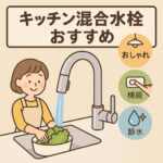 キッチン混合水栓おすすめ