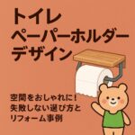 トイレペーパーホルダデザイン