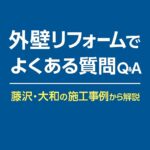 外壁リフォームでよくある質問Q&A