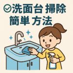 洗面台掃除　簡単方法