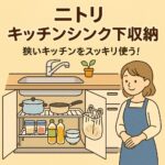 ニトリキッチンシンク下収納