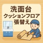 洗面台　クッションフロア張替え