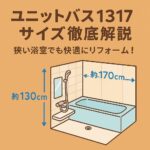 ユニットバス1317