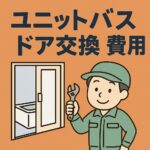ユニットバスドア交換