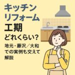 キッチンリフォーム後期どのくらい