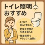トイレ照明　おすすめ