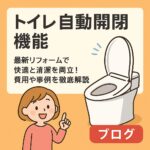 トイレ自動開閉機能