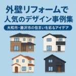外壁リフォームで人気のデザイン事例集