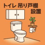 トイレ吊戸棚設置