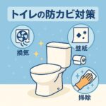 トイレ防カビ対策