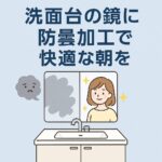 洗面台の鏡に防曇加工で快適な朝を