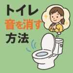 トイレ音を消す方法