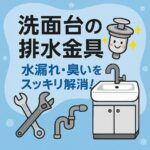 洗面台排水金具　