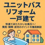 ユニットバスリフォーム一戸たて