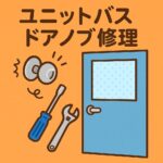 ユニットバスドアノブ修理