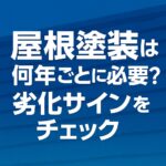 屋根塗装は何年ごとに必要？劣化サインをチェック