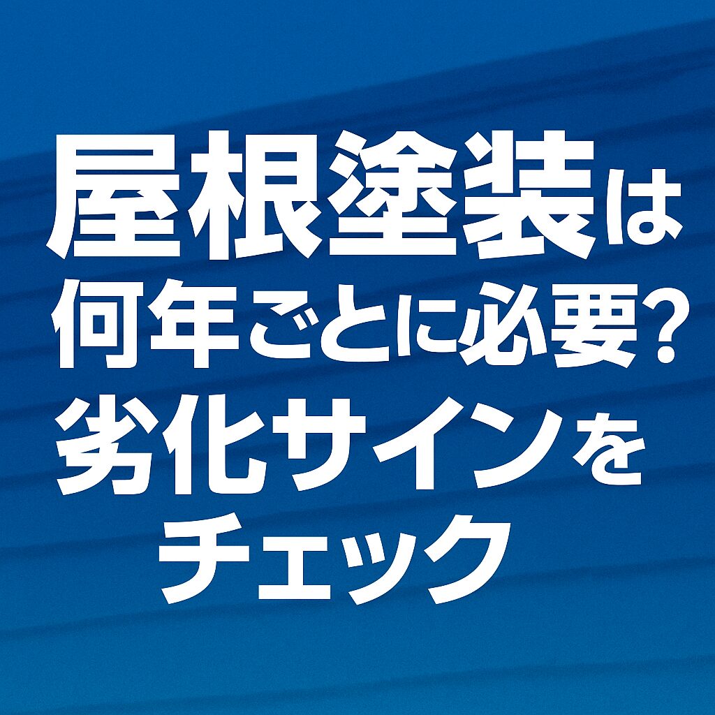 屋根塗装は何年ごとに必要？劣化サインをチェック