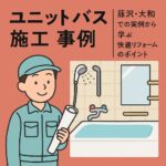 ユニットバス施工例