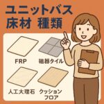 ユニットバス床材