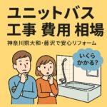 ユニットバス工事費用相場