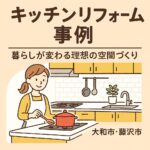 キッチンリフォーム事例