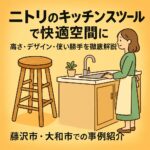 ニトリのキッチンスツールで快適