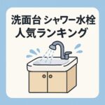 洗面台人気シャワーランキング