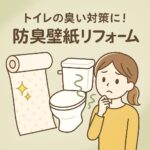 防臭壁紙リフォーム