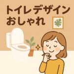 トイレデザインおしゃれ