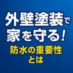 外壁塗装で家を守る！防水の重要性とは