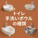 トイレ手洗いボウル種類