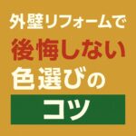 外壁リフォームで公開しない色選びのコツ