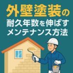 外壁塗装の耐久年数を伸ばすメンテナンス方法