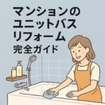 マンションユニットバスリフォーム完全ガイド