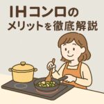 IHコンロメリット
