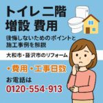 トイレ2階増設費用